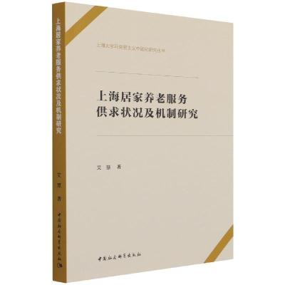 正版新书]上海居家养老服务供求状况及机制研究艾慧978752037857