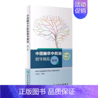 [正版]中国脑卒中防治指导规范第2版 王陇德国家卫生健康委脑卒中防治工程委员会康复治疗护理技术诊疗照护筛查防治人民卫生出