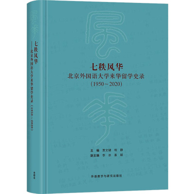 七秩风华 北京外国语大学来华留学史录(1950~2020)