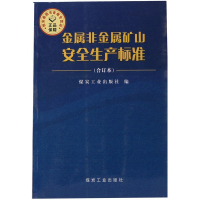 正版新书]金属非金属矿山安全生产标准-(合订本)煤炭工业出版社.