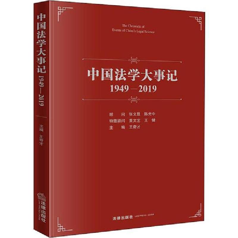 正版新书]中国法学大事记 1949-2019王奇才9787519741136