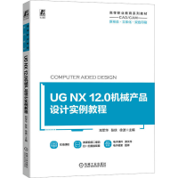 正版新书]UG NX 12.0机械产品设计实例教程刘军华,张侠,徐波 编9