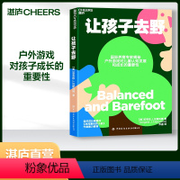 [正版]湛庐让孩子去野 国际养育专家揭秘 户外游戏对儿童认知发展和成长的重要性 《林间后的小孩》作者鼎力推 家庭育儿教