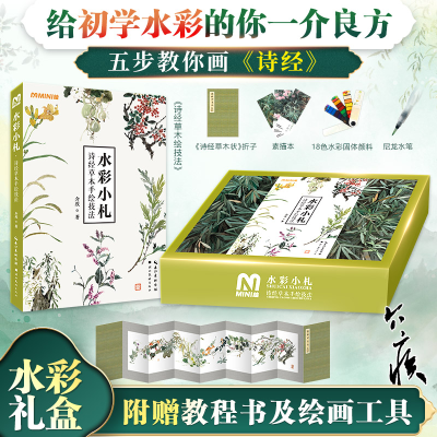 醉染图书水彩小札 诗经草木手绘技法9787571215859