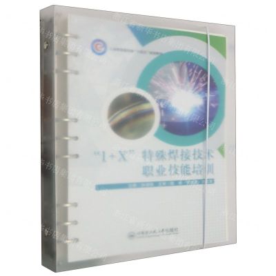 [N]1+X特殊焊接技术职业技能培训(工业和信息化部十四五规划教材)-9787566137807