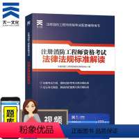 [正版]注册消防工程师资格考试法律法规标准解读 消防工程师法规汇编解读