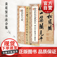 黄庭坚尺牍/黄庭坚松风阁诗帖寒山子庞居士诗帖 经典碑帖全本放大上海书画出版社 书法碑帖毛笔练字临摹高清名家字帖