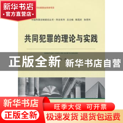 正版 共同犯罪的理论与实践 陈志军著 中国人民公安大学出版社 97