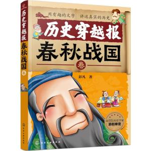 历史穿越报:春秋战国卷