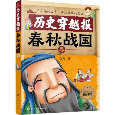 历史穿越报:春秋战国卷