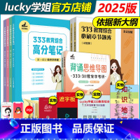 ]2025版Lucky学姐笔记+考点演练 [正版]新版高教版2025lucky学姐333教育综合考点演练1000题