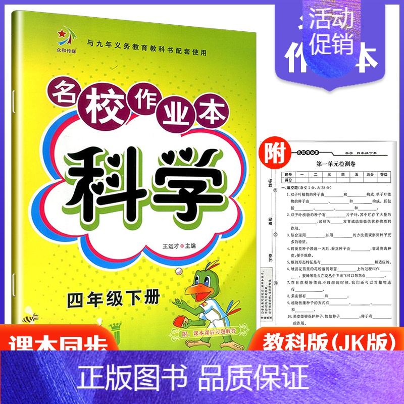 4下科学教科版 小学通用 [正版]快乐精灵名校作业本道德与法治科学三四五六年级上册下册人教教科冀人版小学同步训练习册总复