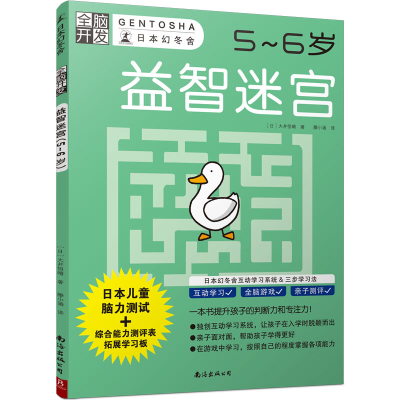 醉染图书益智迷宫(5-6岁)/全脑开发9787544294973