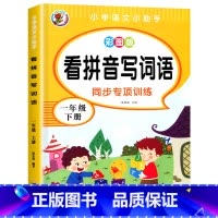 看拼音写词语 一年级下 [正版]一年级下册看拼音写词语 小学语文同步训练专项练习册1年级人教版下练习配套词语汉字生字注音