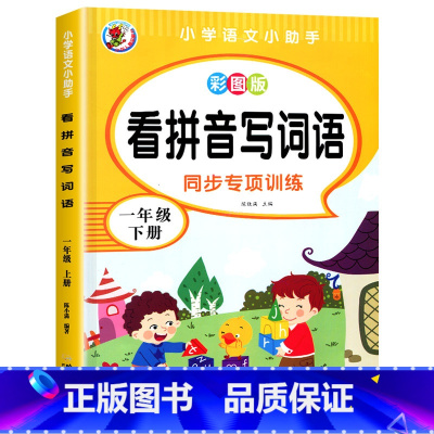 看拼音写词语 一年级下 [正版]一年级下册看拼音写词语 小学语文同步训练专项练习册1年级人教版下练习配套词语汉字生字注音