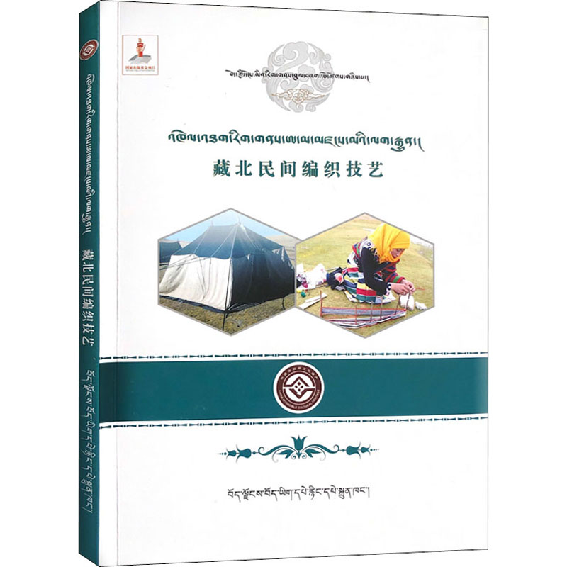 [M]藏北民间编织技艺 班戈纳木措文化丛书编委会 编 -9787570003204