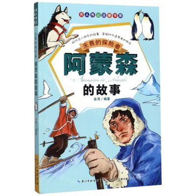 [N]无畏的探险者(阿蒙森的故事)/名人传记注音书系-9787556079346