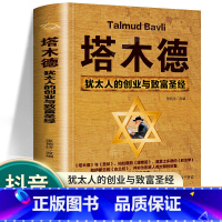 [正版]塔木德大全集 犹太人的经商智慧与处世圣经 成功励志人生哲理书籍 创业经商生意书籍书原著中文版创业与致富圣经