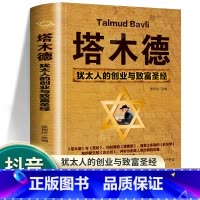 [正版]塔木德大全集 犹太人的经商智慧与处世圣经 成功励志人生哲理书籍 创业经商生意书籍书原著中文版创业与致富圣经