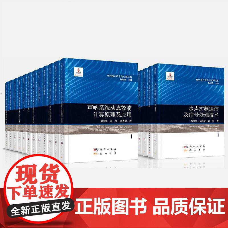 现代水声技术与应用丛书28册 杨德森 科学出版社 9787030782991