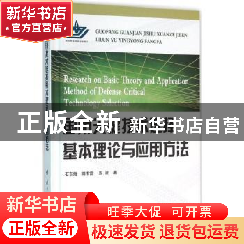正版 国防关键技术选择基本理论与应用方法 石东海,刘书雷,安波