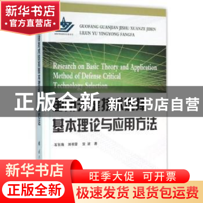 正版 国防关键技术选择基本理论与应用方法 石东海,刘书雷,安波