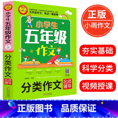 [正版]小学生五年级作文 分类作文名师辅导 刘岳主编 著 小学5年级分类作文训练入门提升写作文技巧书籍
