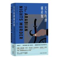 正版新书]天方夜谭谋杀案(约翰.迪克森.卡尔作品)(美)约翰·迪