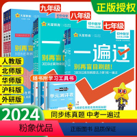 学霸推荐⭐[人教版]语数英物 九年级上 [正版]2024版一遍过初中九年级七八年级上册下语文数学英语物理化学政治历史生物