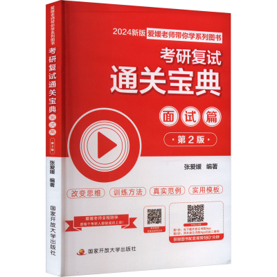 正版新书]考研复试通关宝典 面试篇 2024新版 第2版张爱媛978730