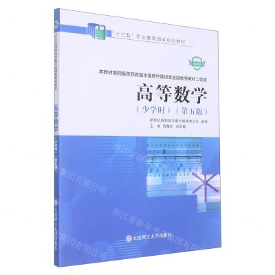 [N]高等数学(少学时第5版微课版十三五职业教育国家规划教材)-9787568536462