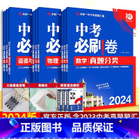 ·地理[全国版] [正版]2024新版中考必刷卷九年级上下册数学语文物理英语历史化学地理生物道德与法治初三中考总复习资料