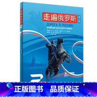 [正版]外研社走遍俄罗斯2(第2版)