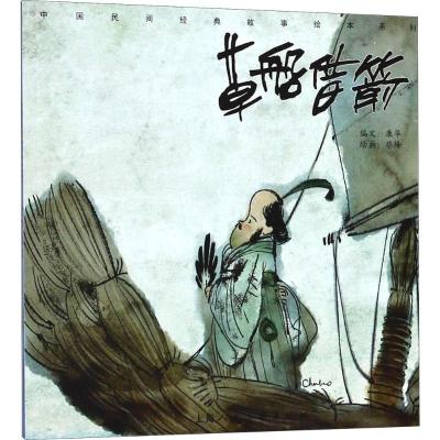 草船借箭/中国民间经典故事绘本系列