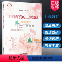 [正版] 走向深度的上海教研 上海教育丛书陆伯鸿等著教研活动质量提高上海教育出版社教育理论中小学教师教研员用书