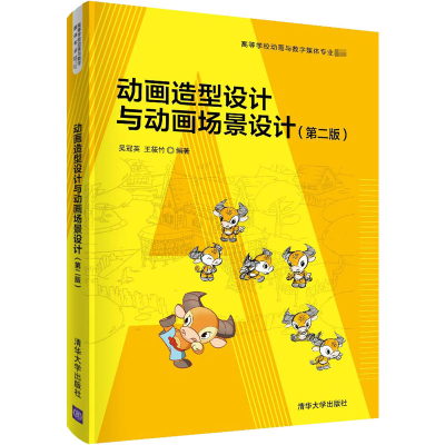 醉染图书动画造型设计与动画场景设计(第2版)9787302554219