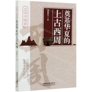 [N]奠基华夏的上古西周/正说中国史-9787113249892