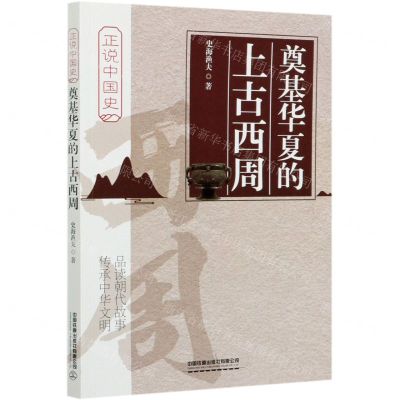 [N]奠基华夏的上古西周/正说中国史-9787113249892