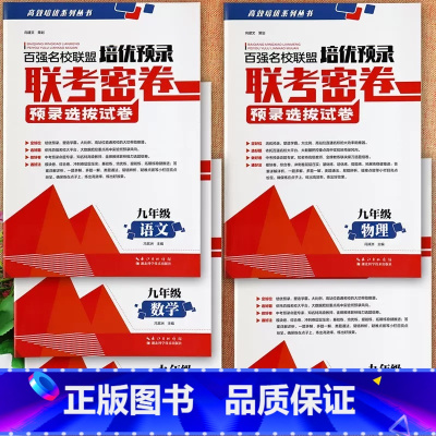 9年级语+数+英+物+化 初中通用 [正版]2025新百强名校联盟培优预录联考密卷初中生7七8八9九年级上册下册全一册语