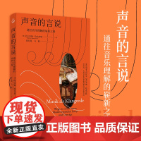 [出版社]声音的言说 通往音乐理解的崭新之路 奥地利指挥家尼古劳斯·哈农库特关于早期音乐理解和演奏里程碑式著作乐府文化