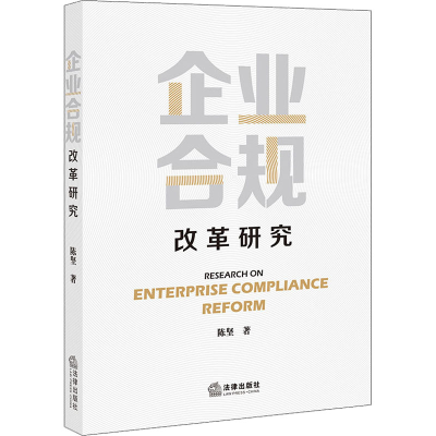 [M]企业合规改革研究 陈坚 著 -9787519763602