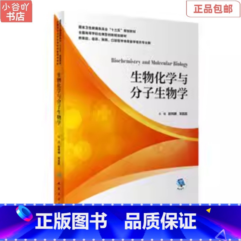 [正版]二手生物化学与分子生物学 赵炜明 人民卫生出版社