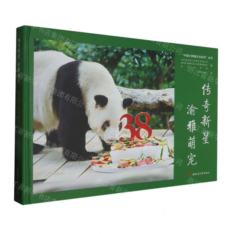 [N]传奇新星渝雅萌宠(精)/中国大熊猫文化标识丛书-9787564394271