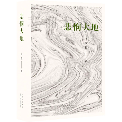 正版新书]悲悯大地范稳9787530222980