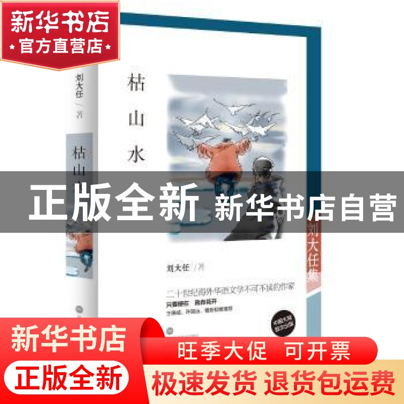 正版 枯山水:刘大任集 刘大任著 深圳报业集团出版社 9787807097