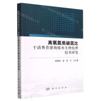 [N]高氨氮低碳氮比干清粪养猪场废水生物处理技术研发-9787030733962