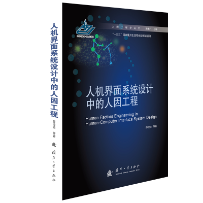 人机界面系统设计中的人因工程