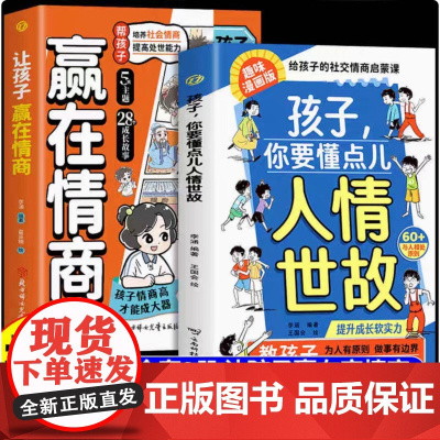 [抖音同款]孩子你要懂点人情世故漫画版让孩子赢在情商正版书籍培养儿童社交力启蒙课适合小学生看的成长智慧分寸感边界感课外书