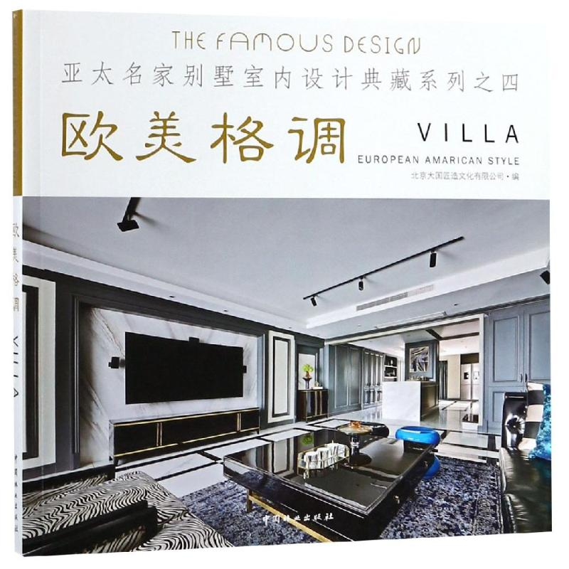 [M]欧美格调/亚太名家别墅室内设计典藏系列-9787503898556