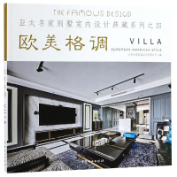 [M]欧美格调/亚太名家别墅室内设计典藏系列-9787503898556